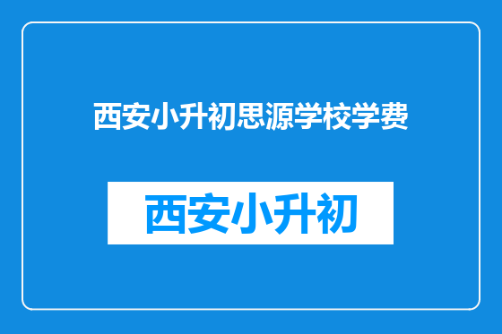 西安小升初思源学校学费