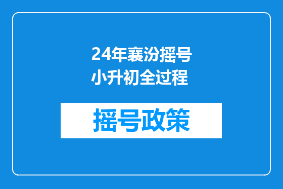 24年襄汾摇号小升初全过程