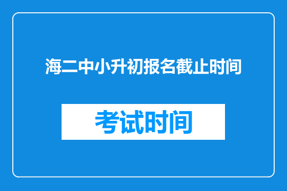 海二中小升初报名截止时间