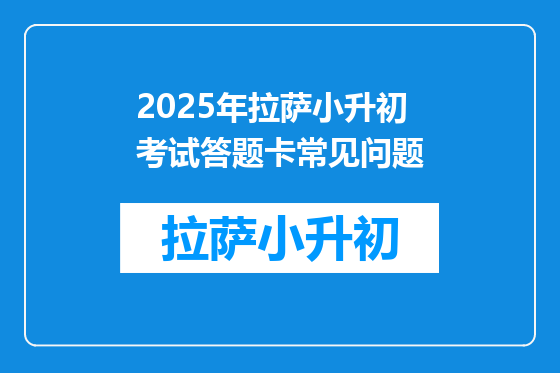 2025年拉萨小升初考试答题卡常见问题