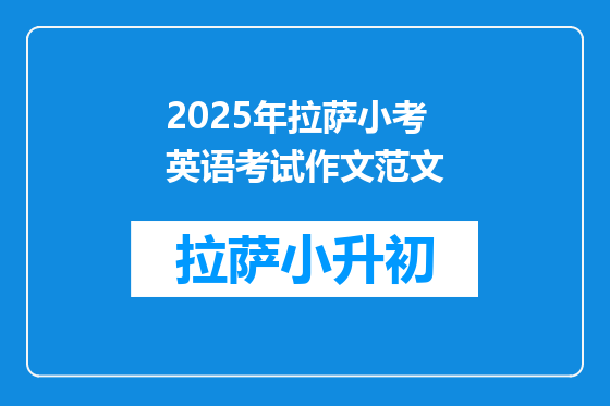 2025年拉萨小考英语考试作文范文