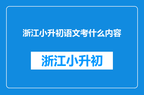 浙江小升初语文考什么内容