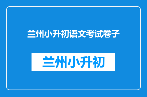 兰州小升初语文考试卷子