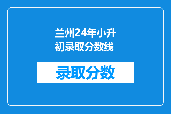 兰州24年小升初录取分数线