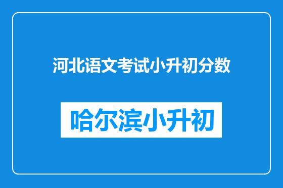 河北语文考试小升初分数