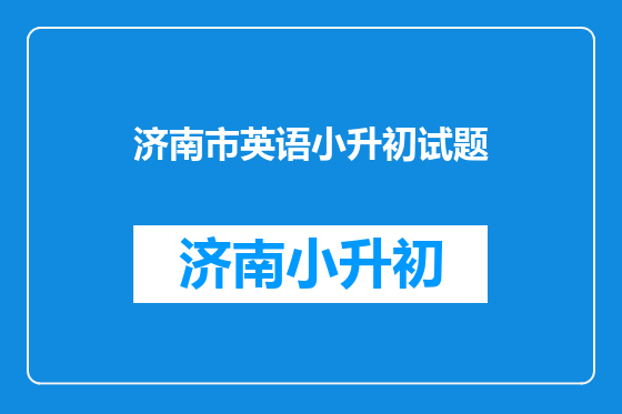 济南市英语小升初试题