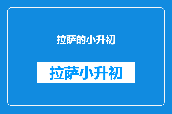 拉萨的小升初