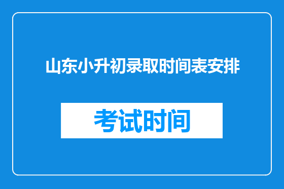 山东小升初录取时间表安排
