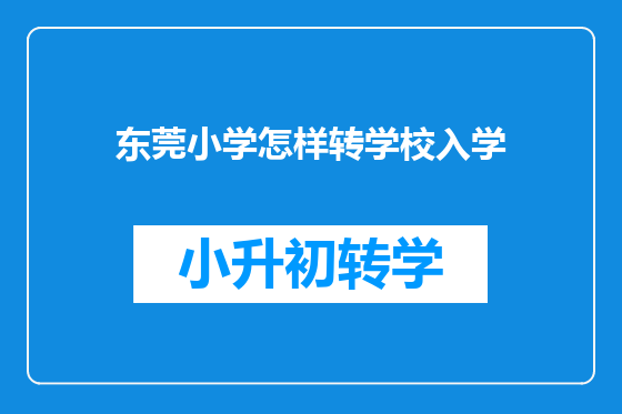 东莞小学怎样转学校入学
