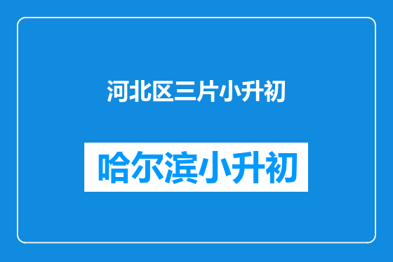 河北区三片小升初