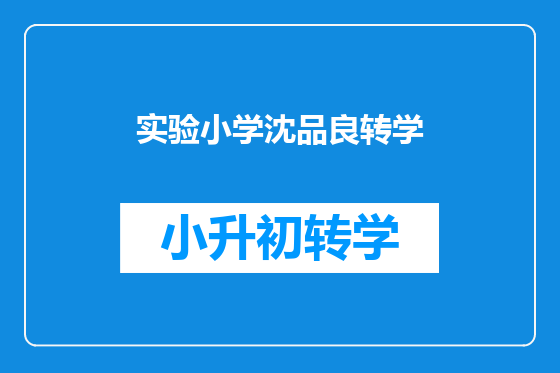 实验小学沈品良转学