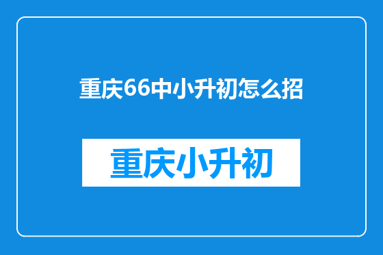 重庆66中小升初怎么招