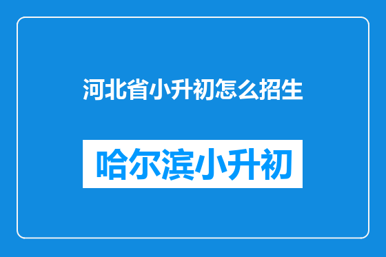 河北省小升初怎么招生
