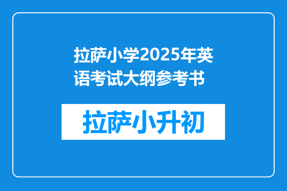 拉萨小学2025年英语考试大纲参考书