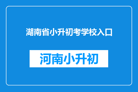 湖南省小升初考学校入口