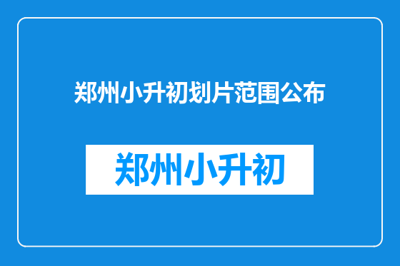 郑州小升初划片范围公布