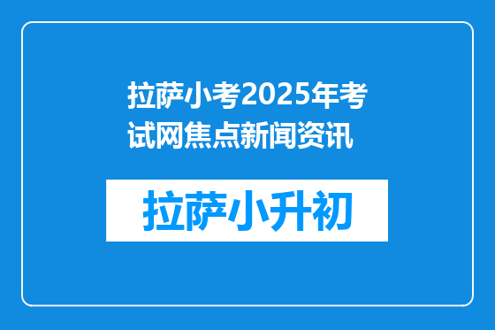 拉萨小考2025年考试网焦点新闻资讯