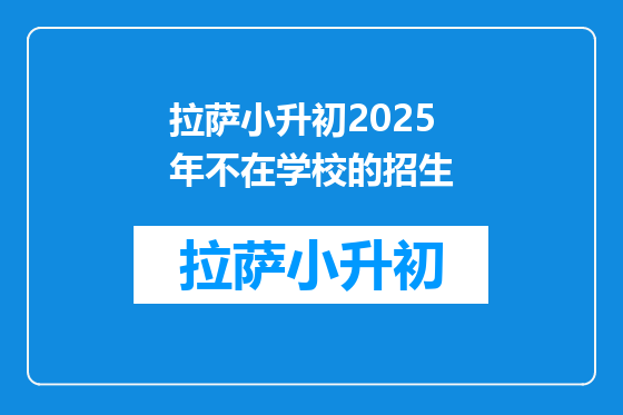 拉萨小升初2025年不在学校的招生