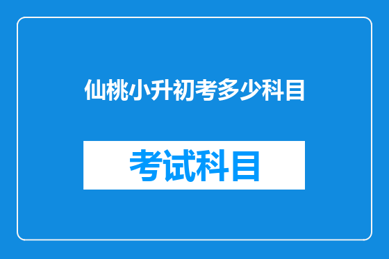 仙桃小升初考多少科目