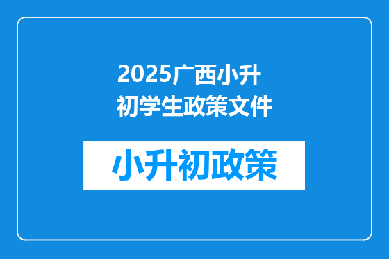 2025广西小升初学生政策文件