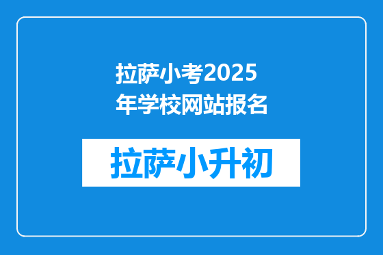 拉萨小考2025年学校网站报名