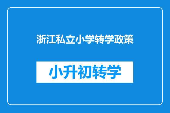 浙江私立小学转学政策