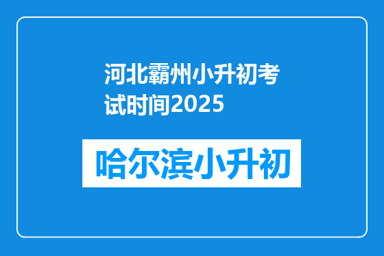 河北霸州小升初考试时间2025