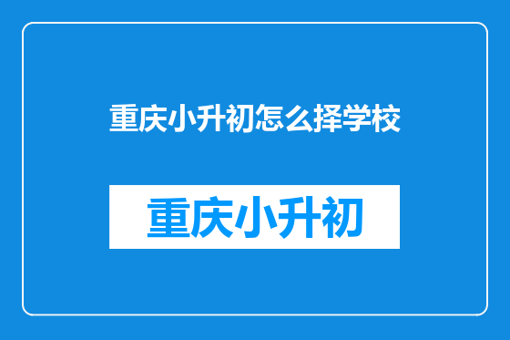 重庆小升初怎么择学校