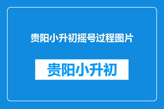 贵阳小升初摇号过程图片