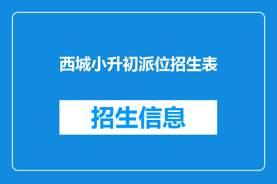西城小升初派位招生表