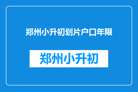 郑州小升初划片户口年限