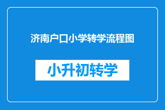 济南户口小学转学流程图