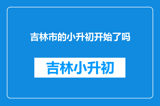 吉林市的小升初开始了吗
