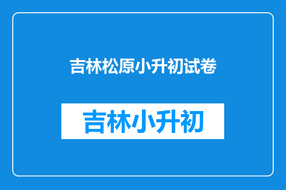 吉林松原小升初试卷