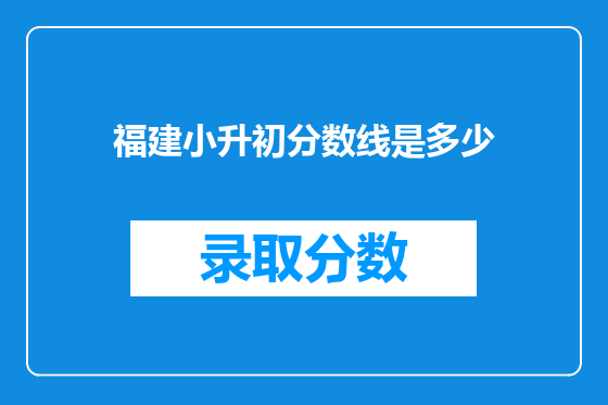 福建小升初分数线是多少