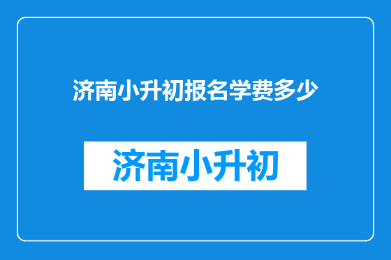 济南小升初报名学费多少