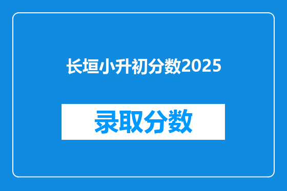 长垣小升初分数2025