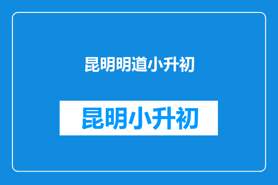 昆明明道小升初