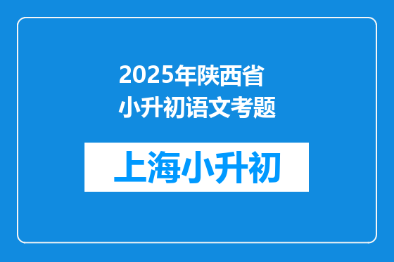 2025年陕西省小升初语文考题