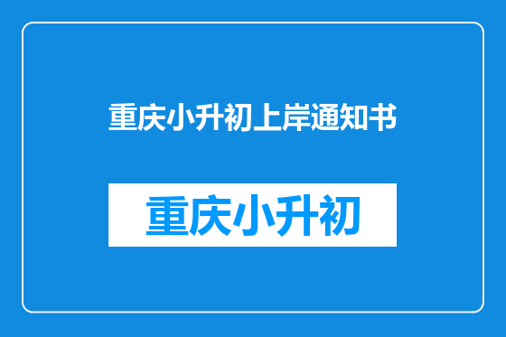 重庆小升初上岸通知书