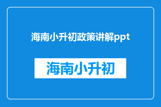海南小升初政策讲解ppt