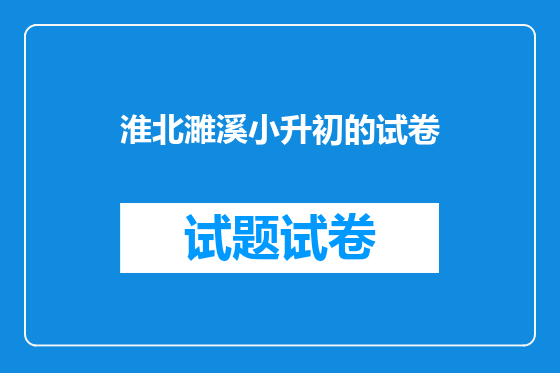 淮北濉溪小升初的试卷