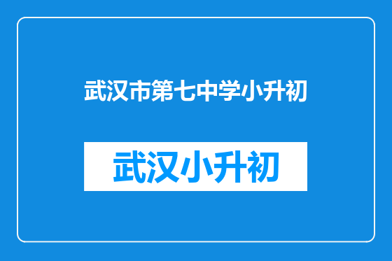 武汉市第七中学小升初
