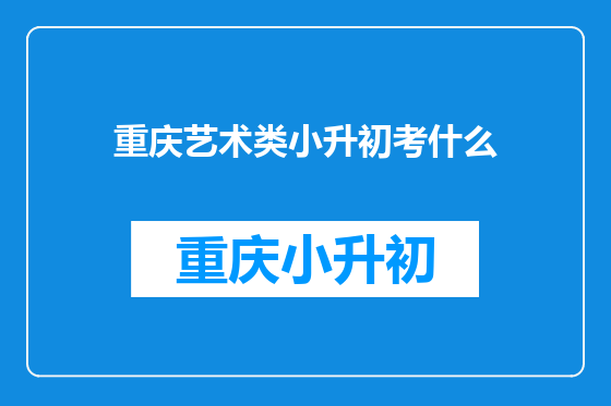 重庆艺术类小升初考什么