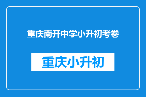 重庆南开中学小升初考卷