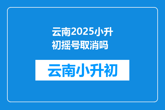 云南2025小升初摇号取消吗