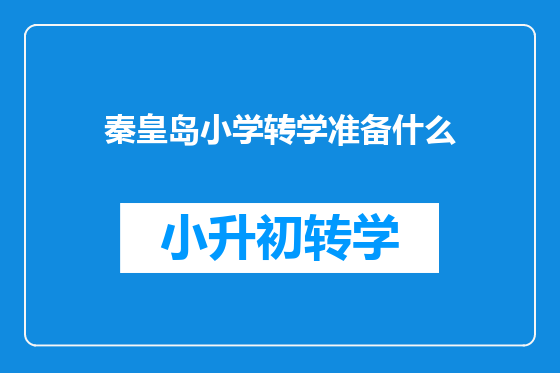 秦皇岛小学转学准备什么