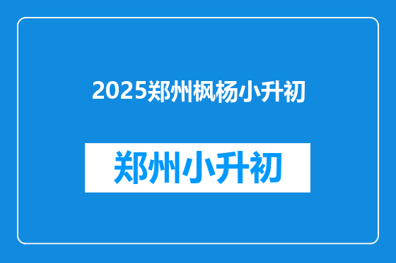 2025郑州枫杨小升初
