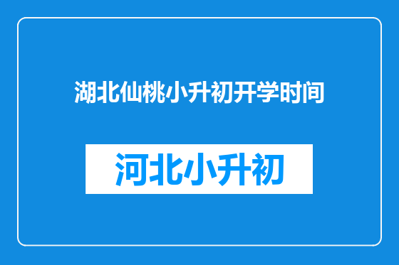 湖北仙桃小升初开学时间