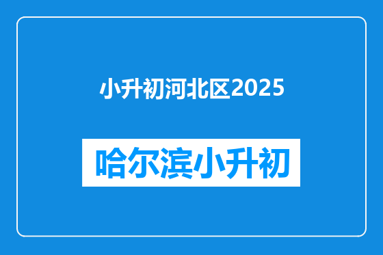 小升初河北区2025